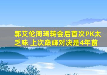 郭艾伦周琦转会后首次PK太乏味 上次巅峰对决是4年前